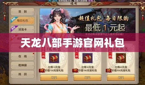 天龙八部私服官网礼包 天龙八部私服官网礼包