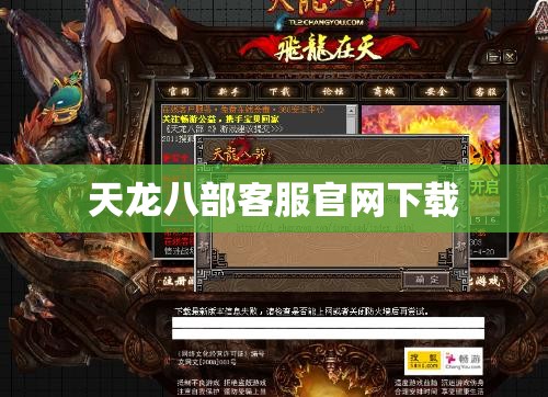 天龙八部客服官网下载 天龙八部客服官网下载