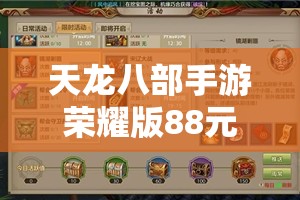 天龙八部私服荣耀版88元礼包珍兽