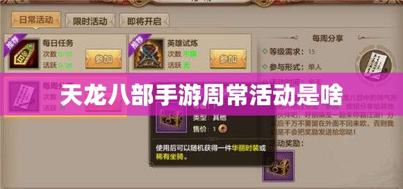 天龙八部私服周常活动是啥