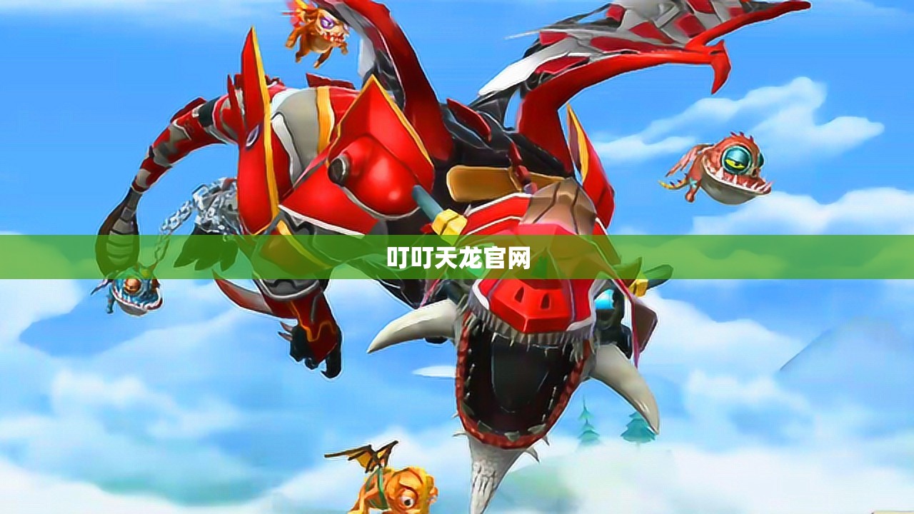 叮叮天龙官网 叮叮天龙官网