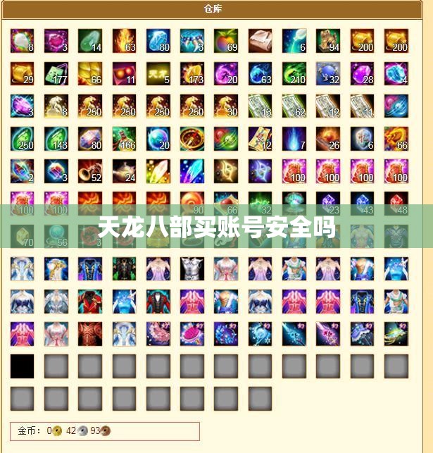 天龙八部买账号安全吗 天龙八部买账号安全吗