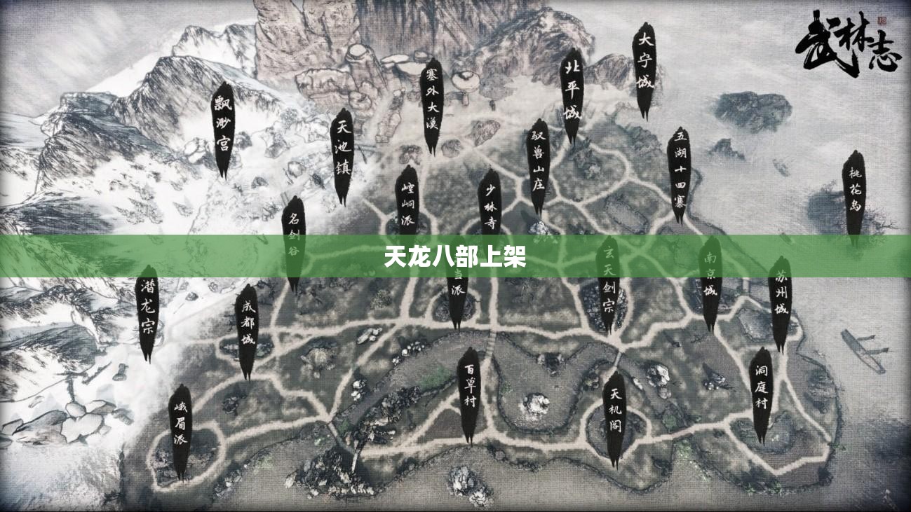 天龙八部上架 天龙八部上架