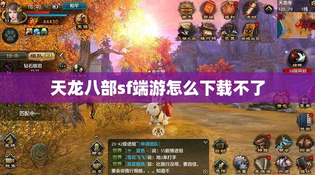 天龙八部sf端游怎么下载不了 天龙八部sf端游怎么下载不了
