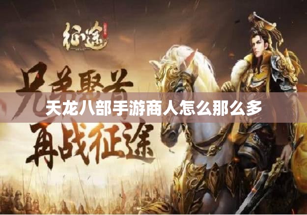 天龙八部私服商人怎么那么多