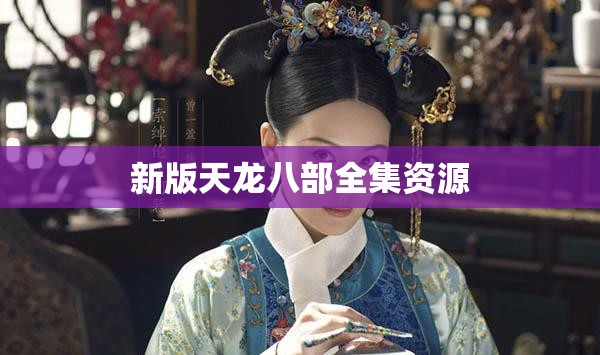 新版天龙八部全集资源 新版天龙八部全集资源