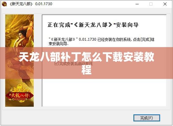 天龙八部补丁怎么下载安装教程 天龙八部补丁怎么下载安装教程
