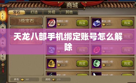 天龙八部手机绑定账号怎么解除 天龙八部手机绑定账号怎么解除