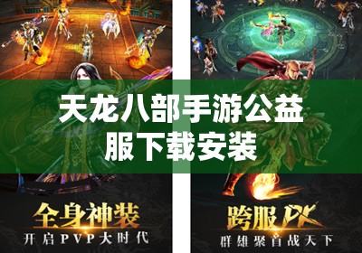天龙八部私服公益服下载安装 天龙八部私服公益服下载安装