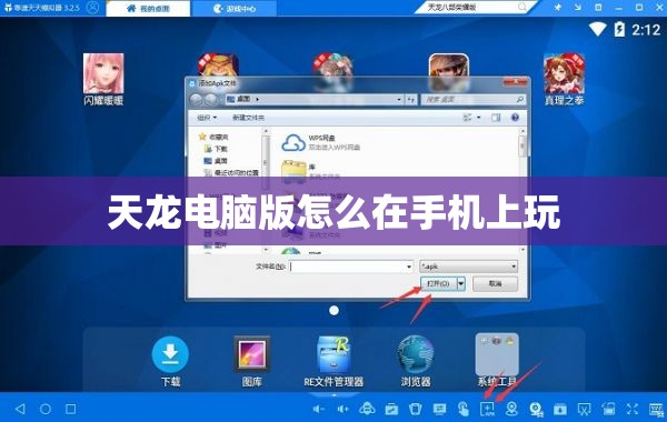 天龙电脑版怎么在手机上玩 天龙电脑版怎么在手机上玩