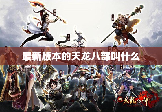 最新版本的天龙八部叫什么 最新版本的天龙八部叫什么