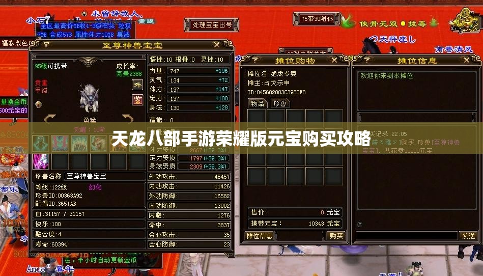 天龙八部私服荣耀版元宝购买攻略