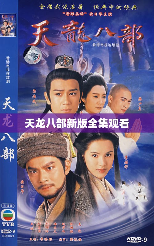 天龙八部新版全集观看