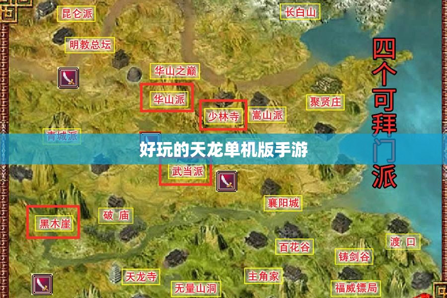 好玩的天龙单机版手游 好玩的天龙单机版手游