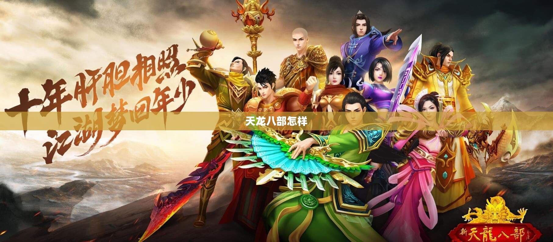 天龙八部怎样 天龙八部怎样