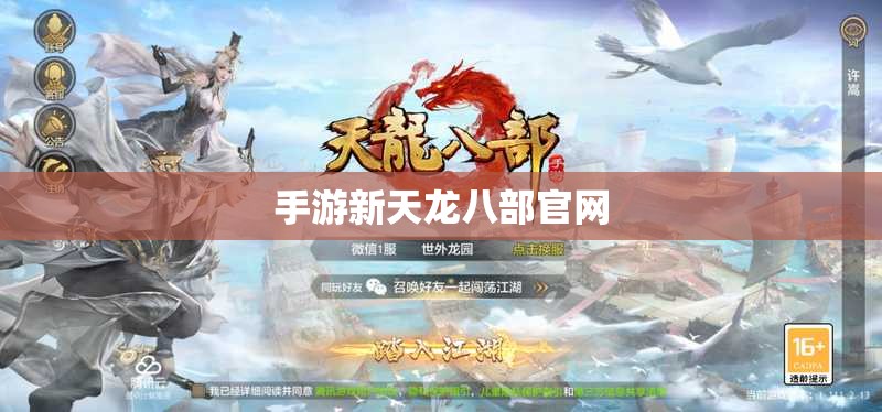 手游新天龙八部官网 手游新天龙八部官网