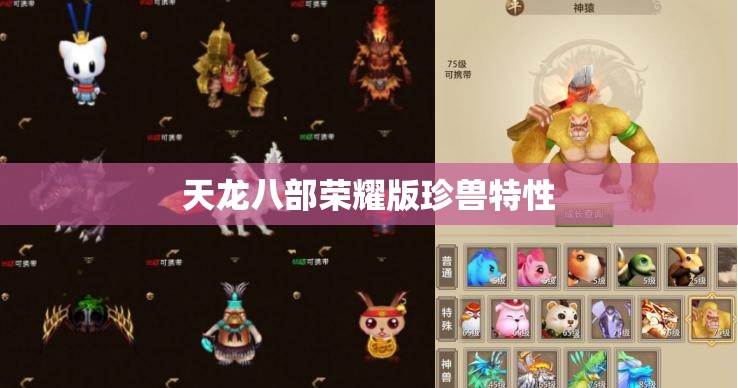 天龙八部荣耀版珍兽特性 天龙八部荣耀版珍兽特性