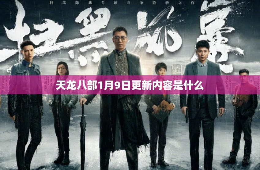 天龙八部1月9日更新内容是什么 天龙八部1月9日更新内容是什么