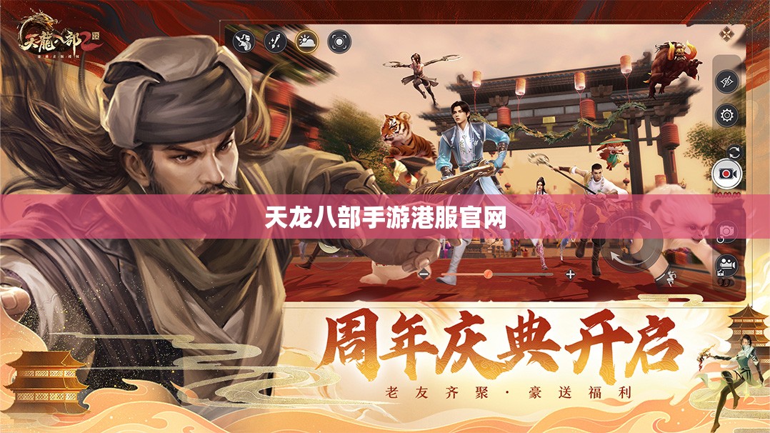 天龙八部私服港服官网