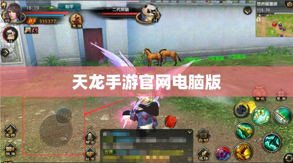 天龙手游官网电脑版 天龙手游官网电脑版