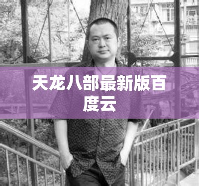 天龙八部最新版百度云 天龙八部最新版百度云