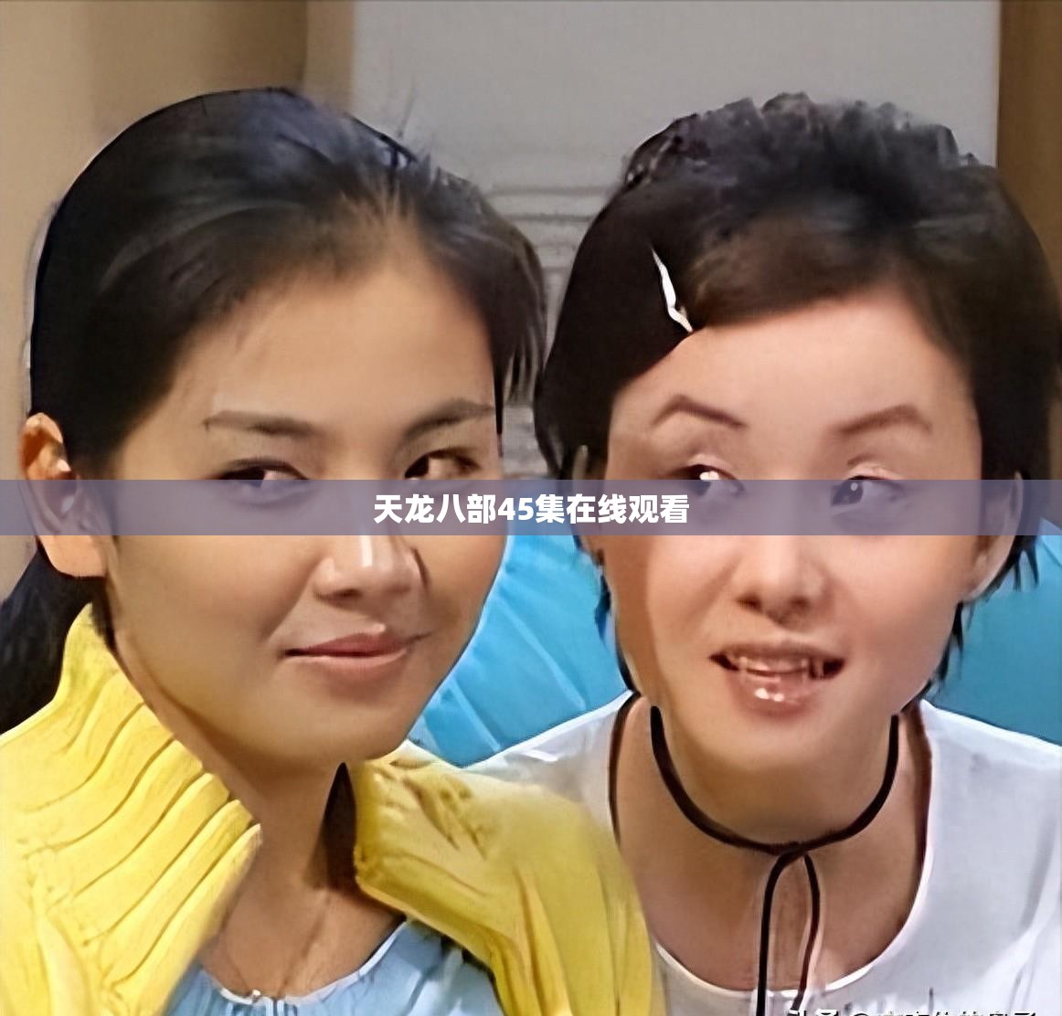 天龙八部45集在线观看 天龙八部45集在线观看