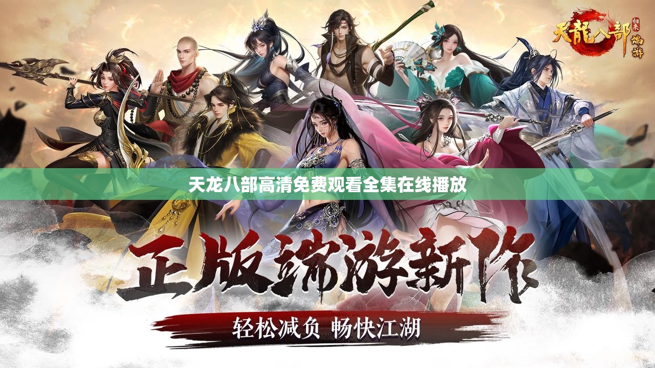 天龙八部高清免费观看全集在线播放 天龙八部高清免费观看全集在线播放
