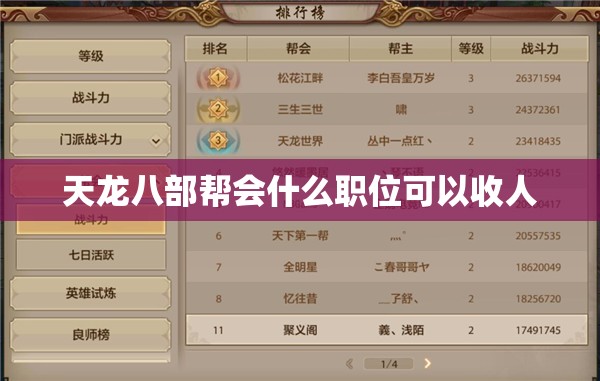 天龙八部帮会什么职位可以收人 天龙八部帮会什么职位可以收人