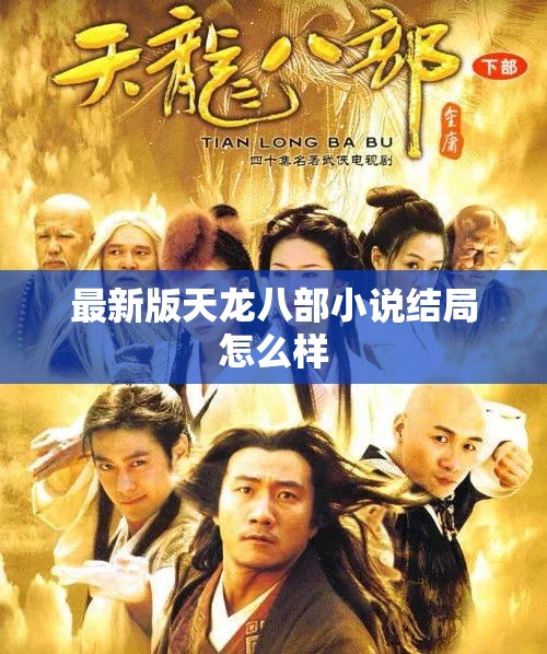 最新版天龙八部小说结局怎么样 最新版天龙八部小说结局怎么样