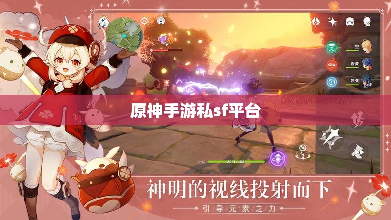 原神手游私sf平台 原神手游私sf平台