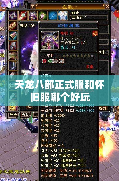 天龙八部正式服和怀旧服哪个好玩 天龙八部正式服和怀旧服哪个好玩