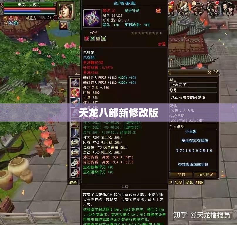 天龙八部新修改版 天龙八部新修改版