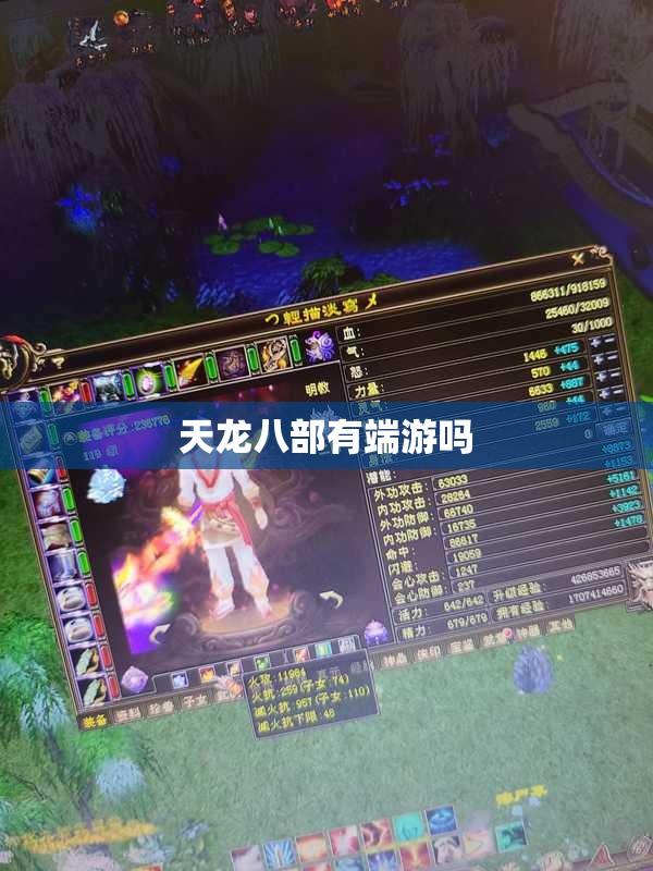 天龙八部有端游吗 天龙八部有端游吗