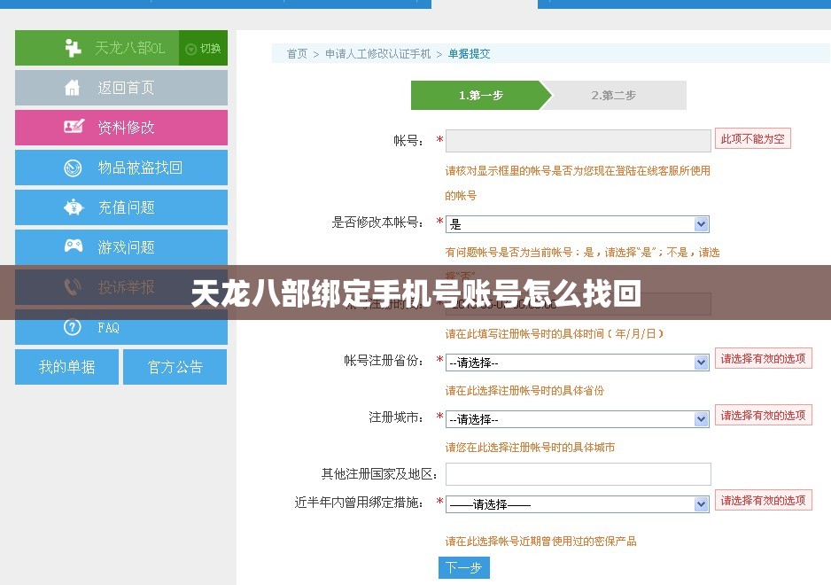 天龙八部绑定手机号账号怎么找回 天龙八部绑定手机号账号怎么找回
