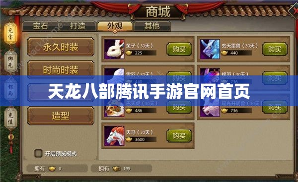 天龙八部腾讯手游官网首页