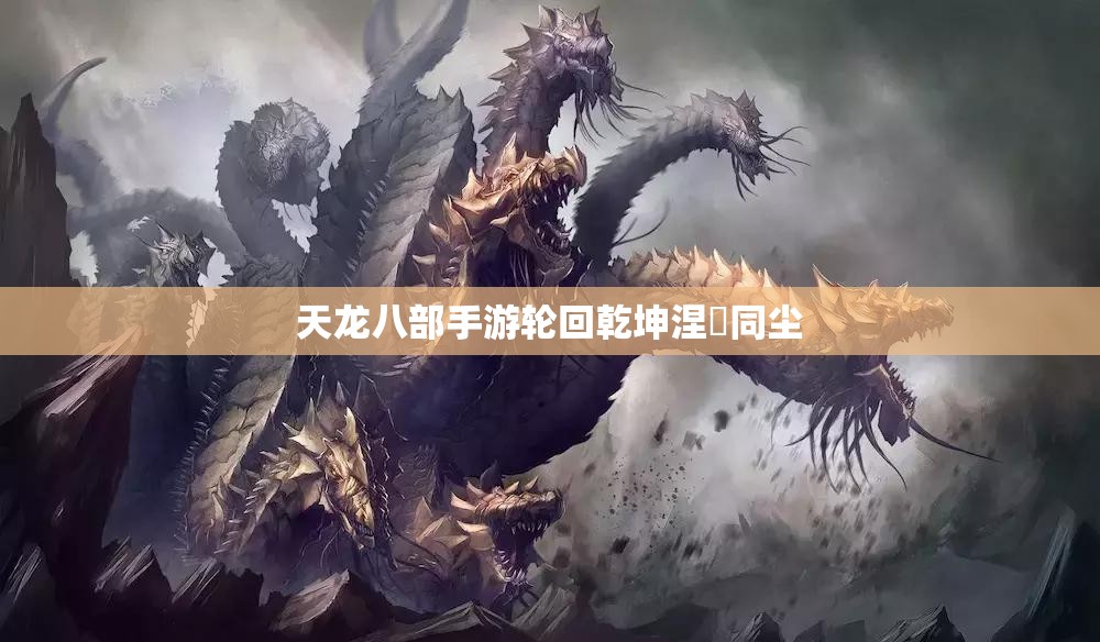 天龙八部私服轮回乾坤涅槃同尘