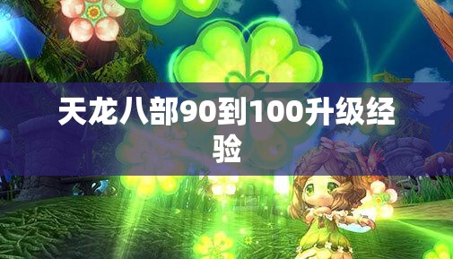 天龙八部90到100升级经验 天龙八部90到100升级经验