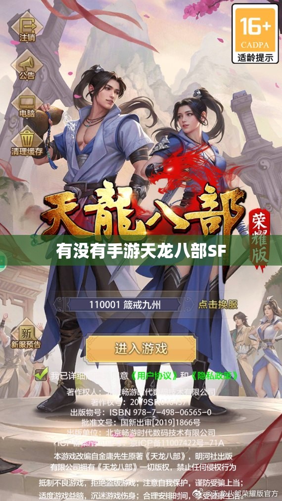 有没有手游天龙八部SF 有没有手游天龙八部SF