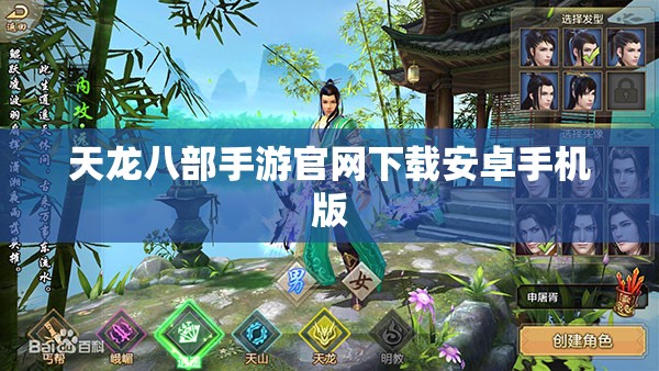 天龙八部私服官网下载安卓手机版