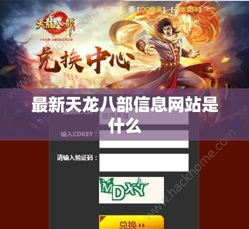 最新天龙八部信息网站是什么 最新天龙八部信息网站是什么