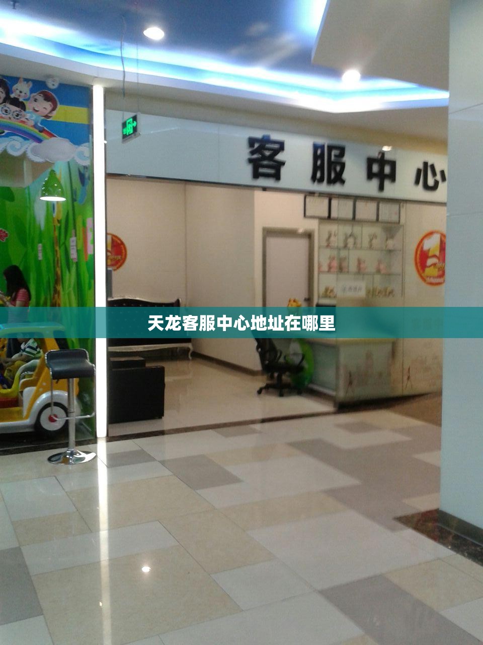 天龙客服中心地址在哪里 天龙客服中心地址在哪里