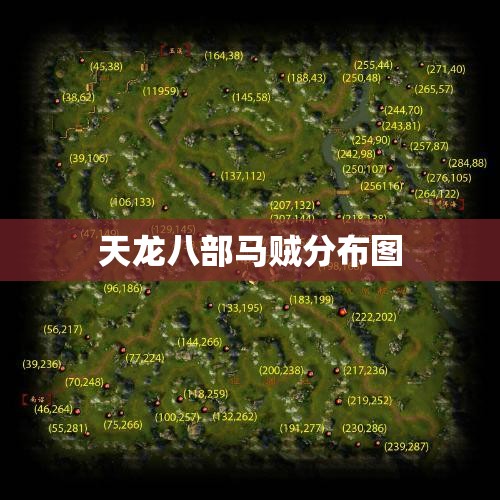 天龙八部马贼分布图 天龙八部马贼分布图