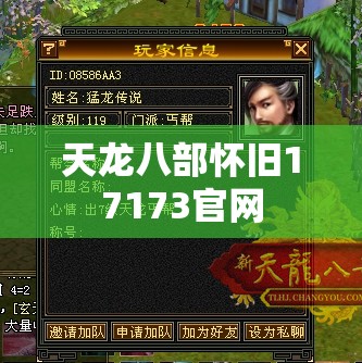 天龙八部怀旧17173官网 天龙八部怀旧17173官网