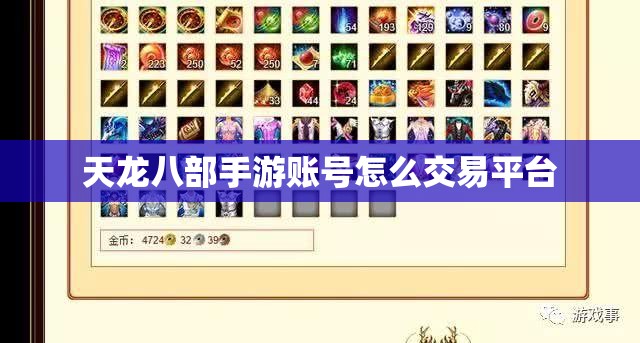 天龙八部私服账号怎么交易平台