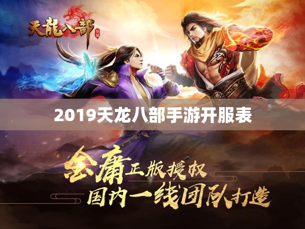 2019天龙八部私服开服表