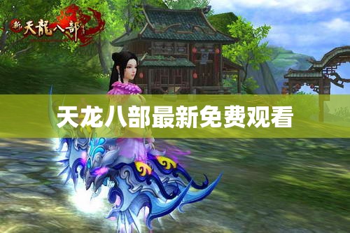 天龙八部最新免费观看 天龙八部最新免费观看