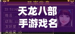 天龙八部私服戏名字大全带符号 天龙八部私服戏名字大全带符号