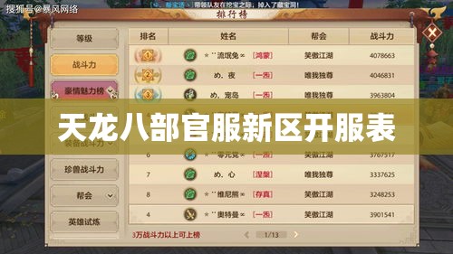 天龙八部官服新区开服表 天龙八部官服新区开服表