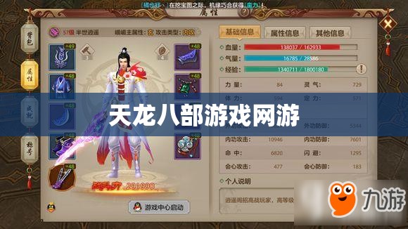 天龙八部游戏网游 天龙八部游戏网游