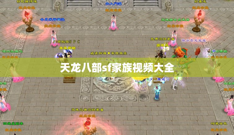 天龙八部sf家族视频大全 天龙八部sf家族视频大全